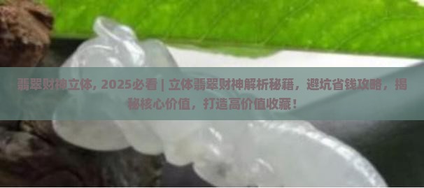 翡翠财神立体