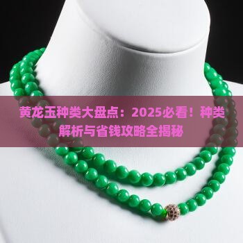 黄龙玉种类
