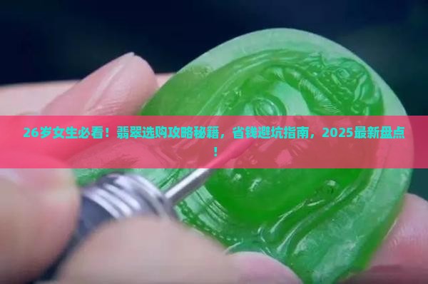 26多岁可以带翡翠吗