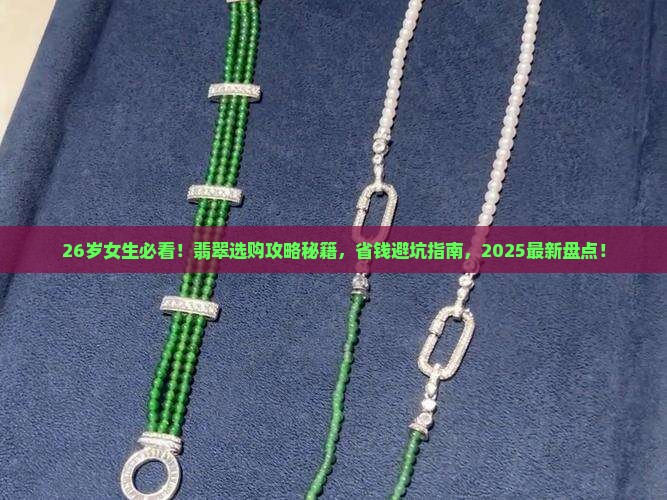 26多岁可以带翡翠吗