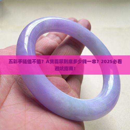 a货翡翠五彩手链多少钱一串