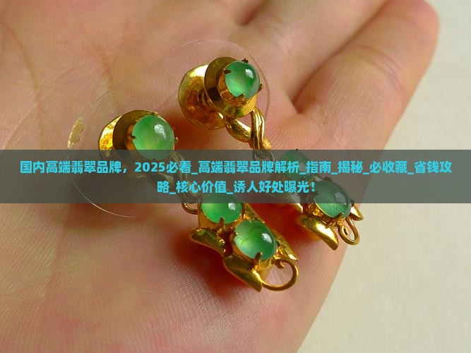 国内高端翡翠品牌