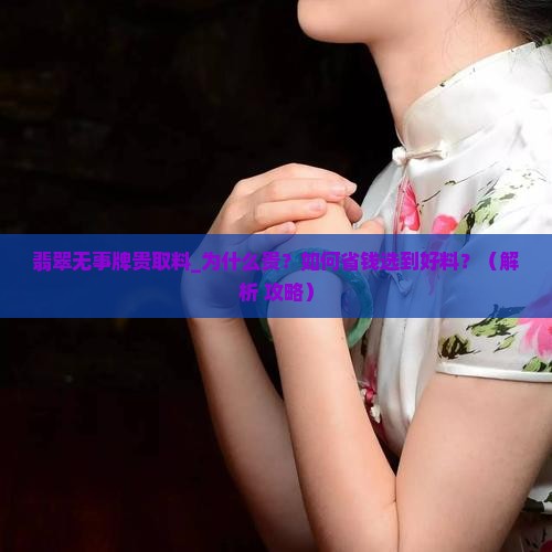 翡翠无事牌贵取料