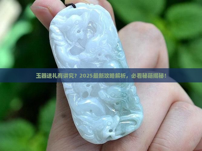 玉器可以赠送吗
