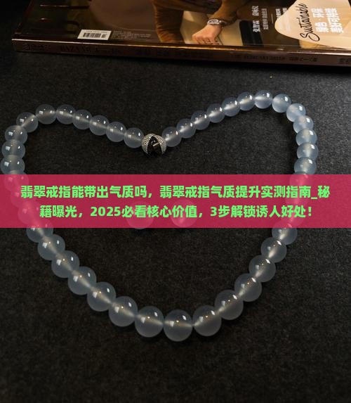翡翠戒指能带出气质吗