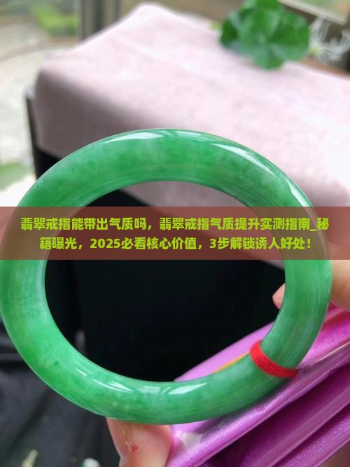 翡翠戒指能带出气质吗