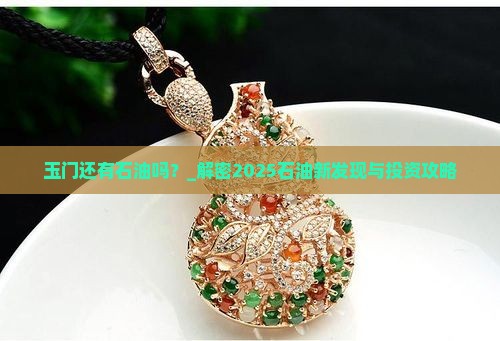 玉门还有石油吗