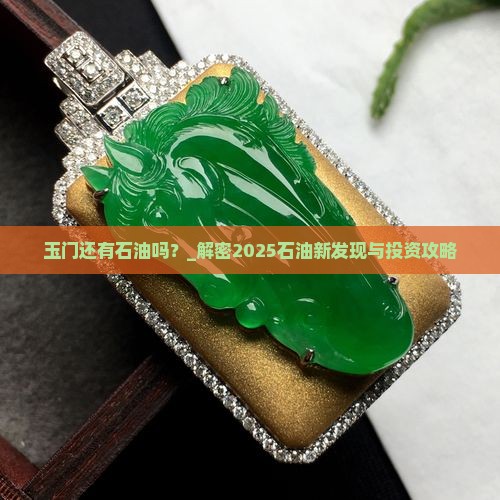 玉门还有石油吗