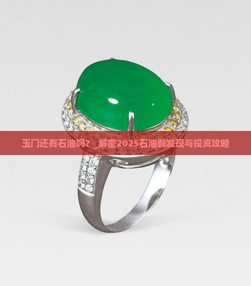 玉门还有石油吗