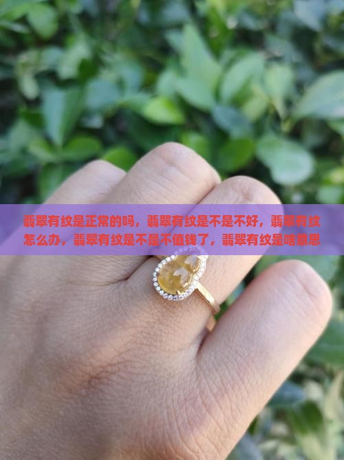 翡翠有纹是正常的吗