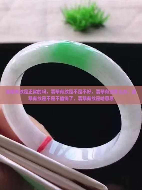 翡翠有纹是正常的吗