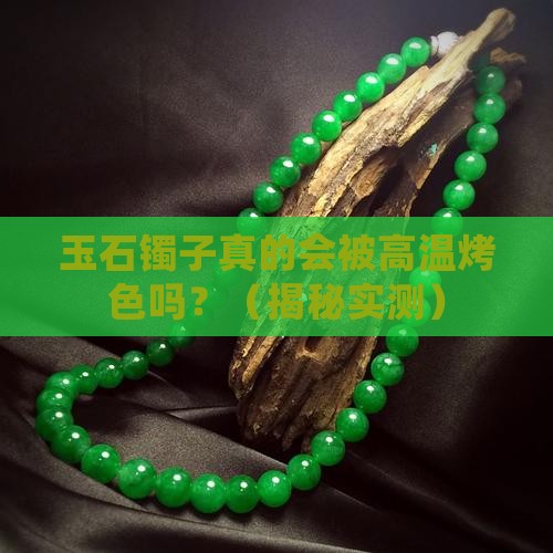 玉石镯子会高温烤色吗