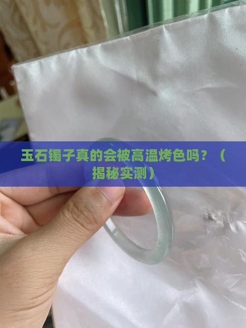 玉石镯子会高温烤色吗