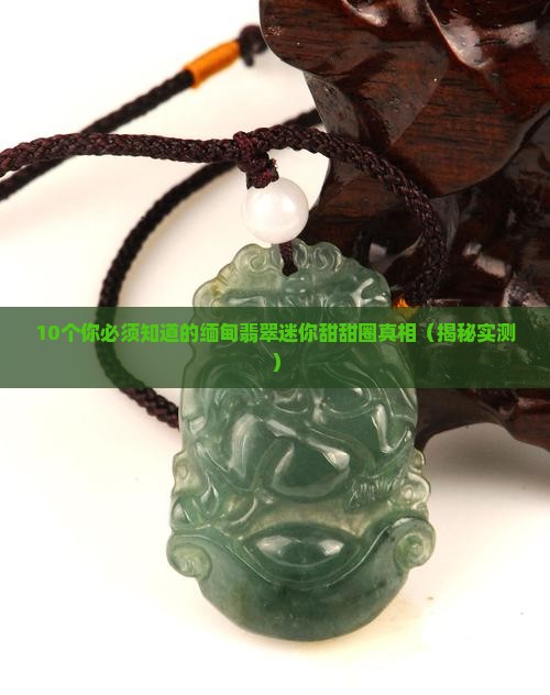 缅甸翡翠迷你甜甜圈
