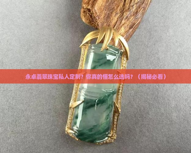 永卓翡翠珠宝私人定制