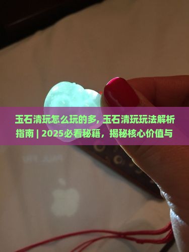 玉石清玩怎么玩的多