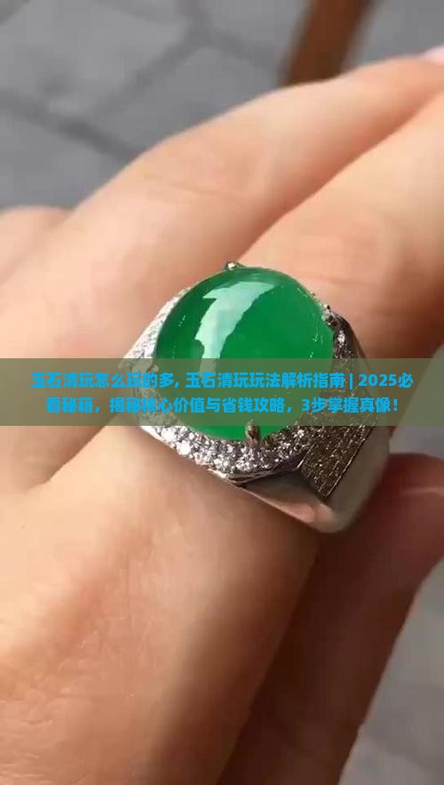 玉石清玩怎么玩的多