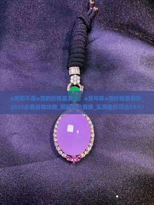 a货和不是a货的价格差多少