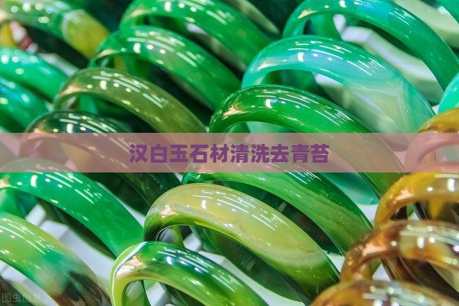 汉白玉石青苔清洗