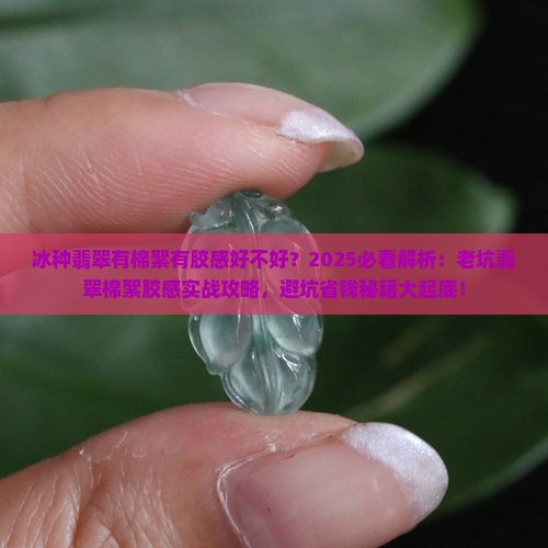 冰种翡翠有棉絮有胶感好不好