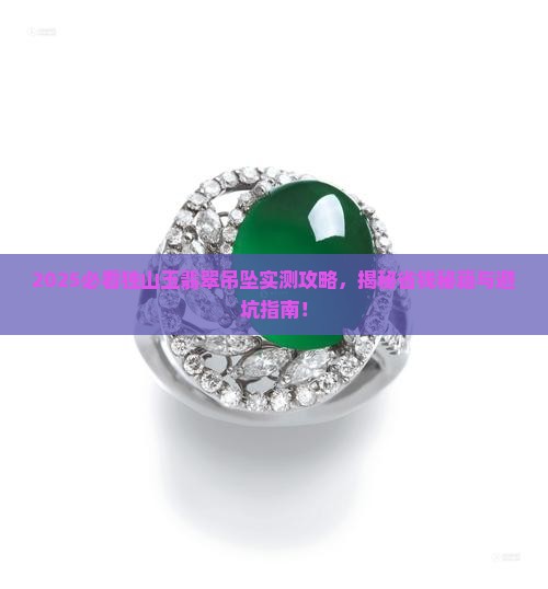 独山玉精品翡翠吊坠