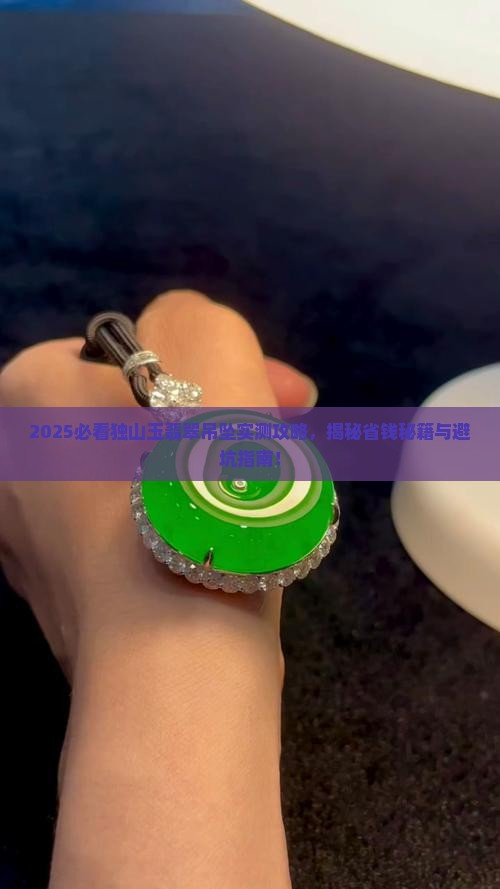 独山玉精品翡翠吊坠