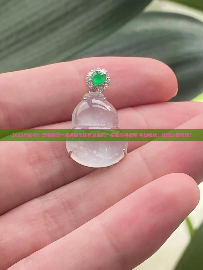 玉佛摔碎一点点边角还有灵性吗