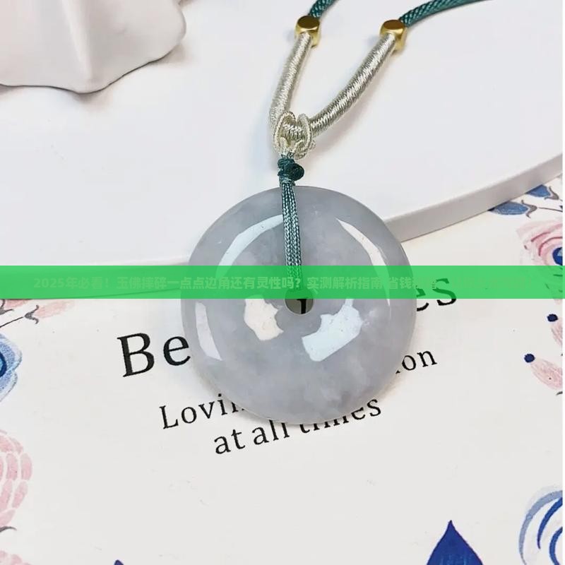 玉佛摔碎一点点边角还有灵性吗