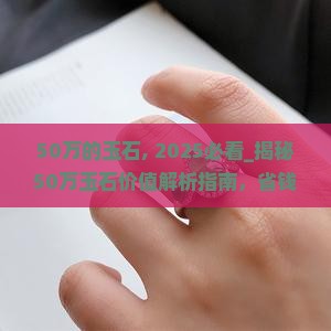 50万的玉石