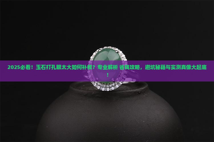 玉石打孔眼太大补救方法
