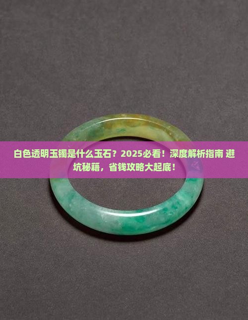白色透明玉镯是什么玉石