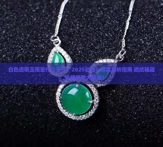 白色透明玉镯是什么玉石