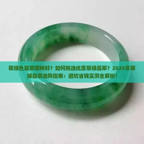翠绿色翡翠哪种好