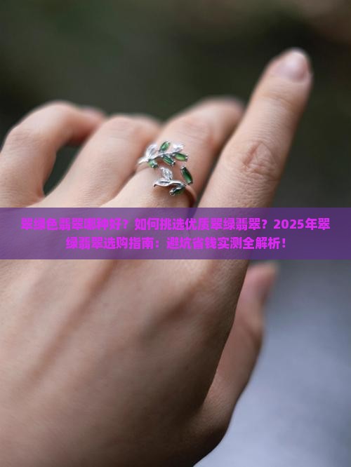 翠绿色翡翠哪种好