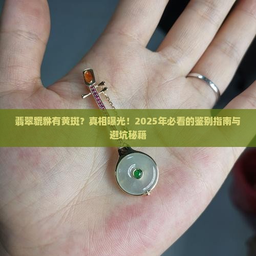 翡翠貔貅有黄斑
