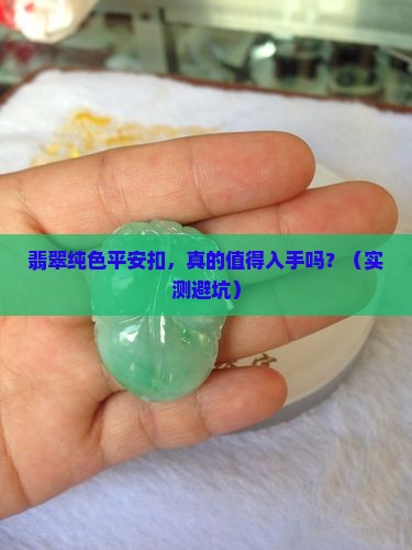 翡翠纯色平安扣