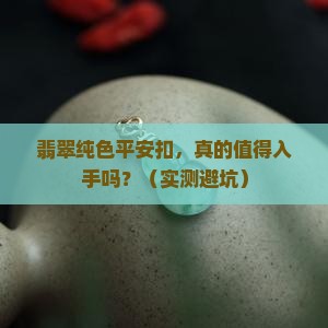 翡翠纯色平安扣