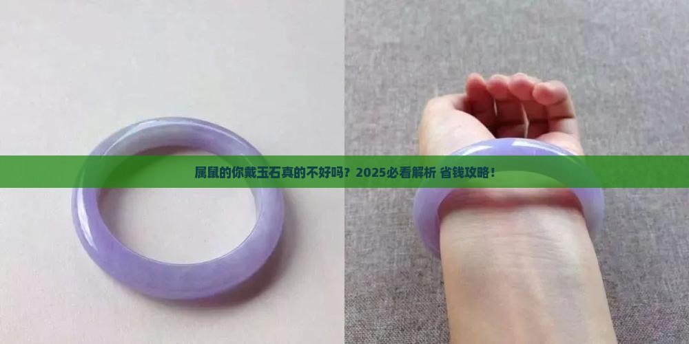 属鼠为什么不适合带玉石呢