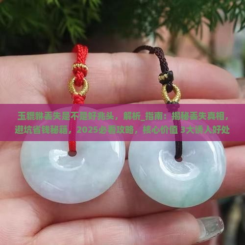 玉貔貅丢失是不是好兆头