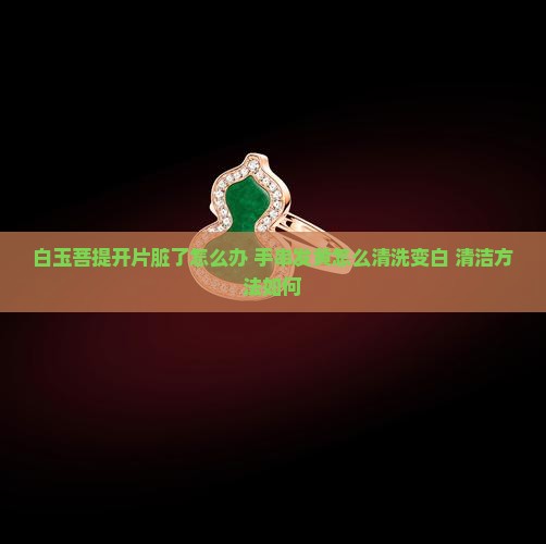 白玉菩提开片脏了怎么办