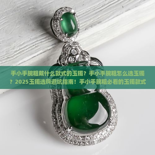手小手腕粗戴什么款式的玉镯
