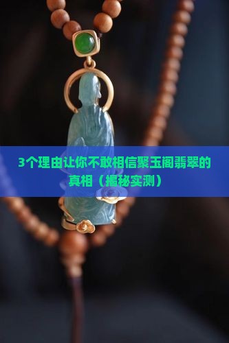 聚玉阁翡翠