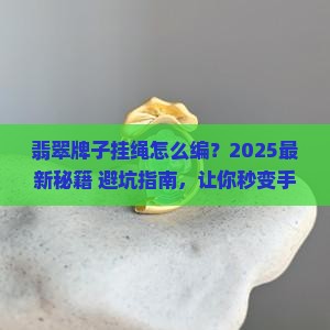 翡翠牌子挂绳怎么编