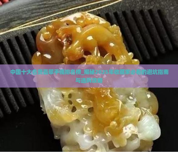 中国十大名贵翡翠手镯排名榜