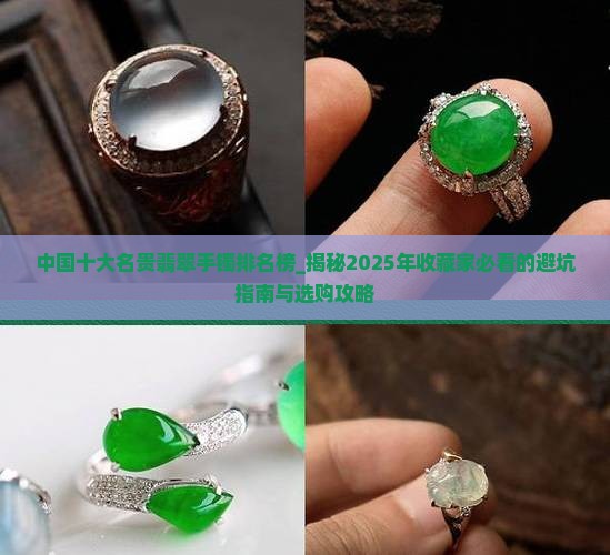 中国十大名贵翡翠手镯排名榜