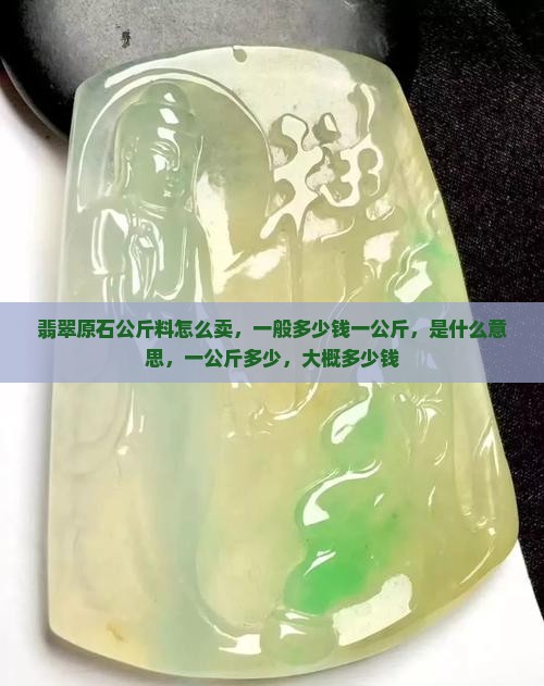 翡翠原石公斤料怎么卖