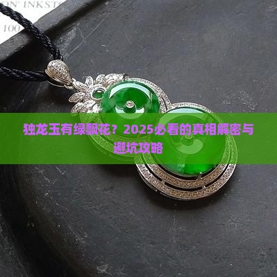 独龙玉有绿飘花的吗