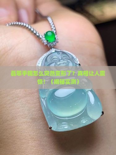 翡翠手镯内部变形