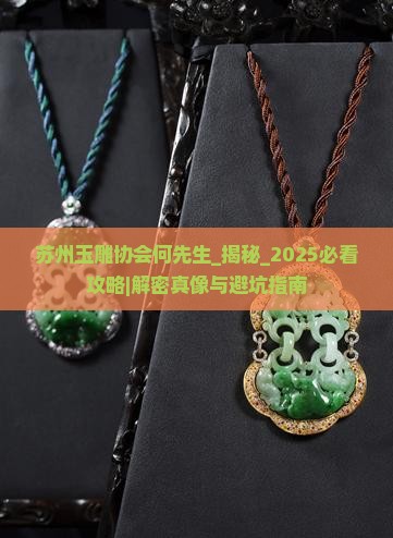 苏州玉雕协会何先生