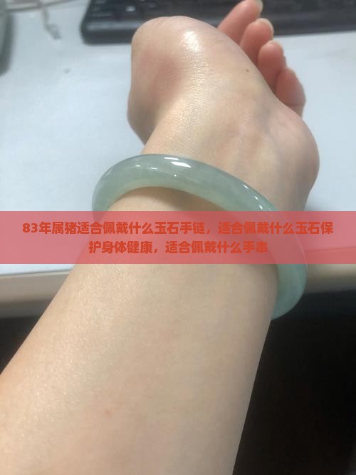 83年属猪适合佩戴什么玉石手链